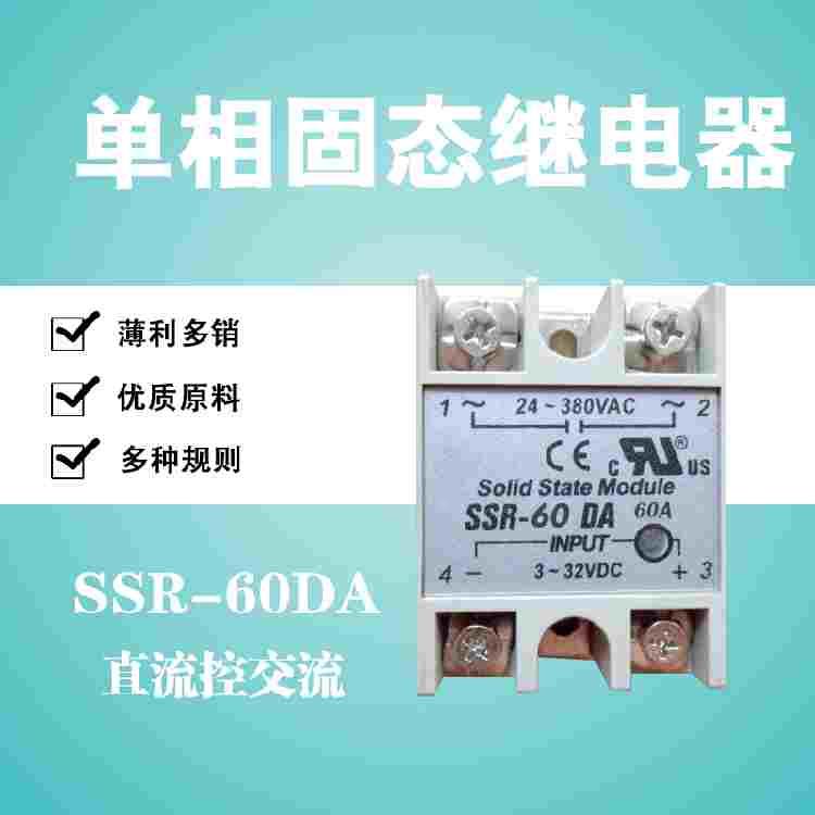 固态继电器60A SSR小型固态继电器SSR-60DA DC24v直流控交流220V
