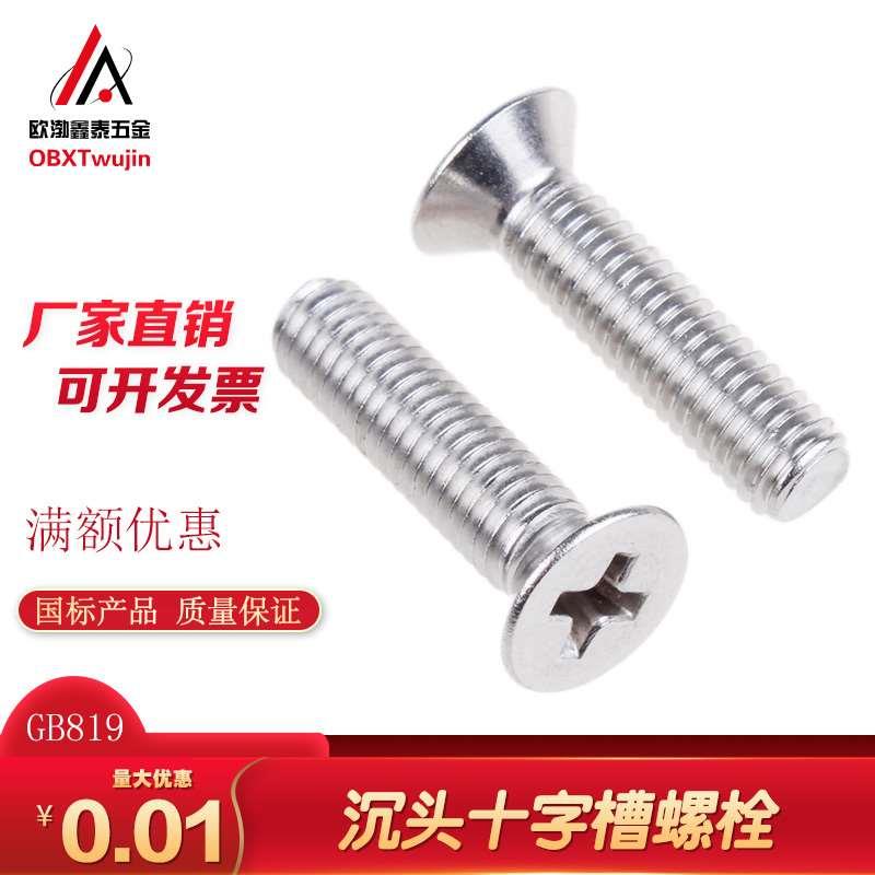 国标镀锌沉头十字槽螺栓GB819平头螺钉 沉头十字机螺丝 M10M12
