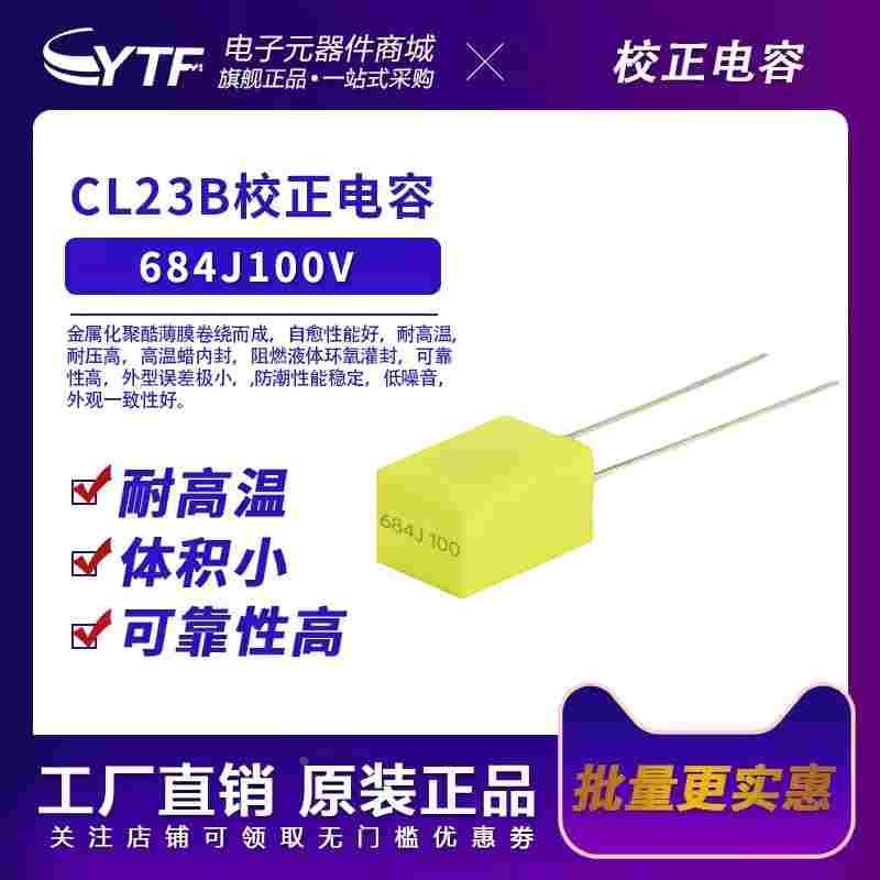 厂家供应CL23 100V684J校正电容黄色0.68UF 680NF p5mm 684J/100V