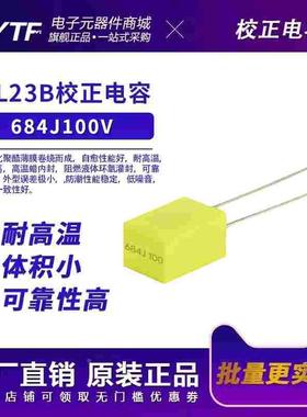 厂家供应CL23 100V684J校正电容黄色0.68UF 680NF p5mm 684J/100V