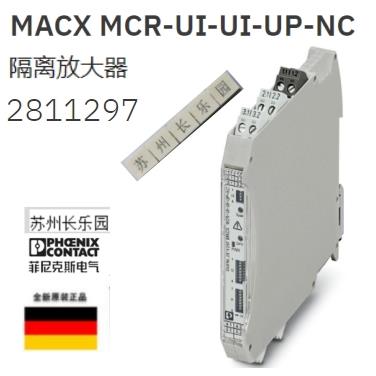 2811297 MACX MCR-UI-UI-UP-NC 菲尼克斯隔离放大器全新原装现货