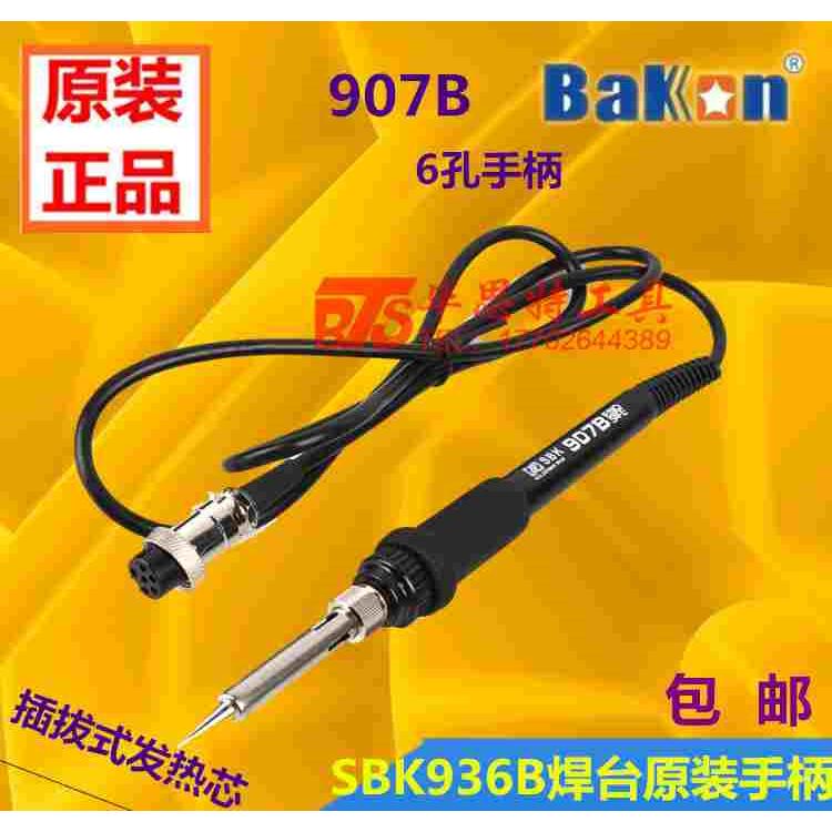 原厂白光SBK936B焊台手柄 907B手柄插拔发热芯手柄60W6孔烙铁手柄