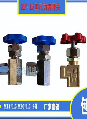 压力表开关 KF-L8/14E 20E 液压油表开关  M14*1.5 M20*1.5 阀门