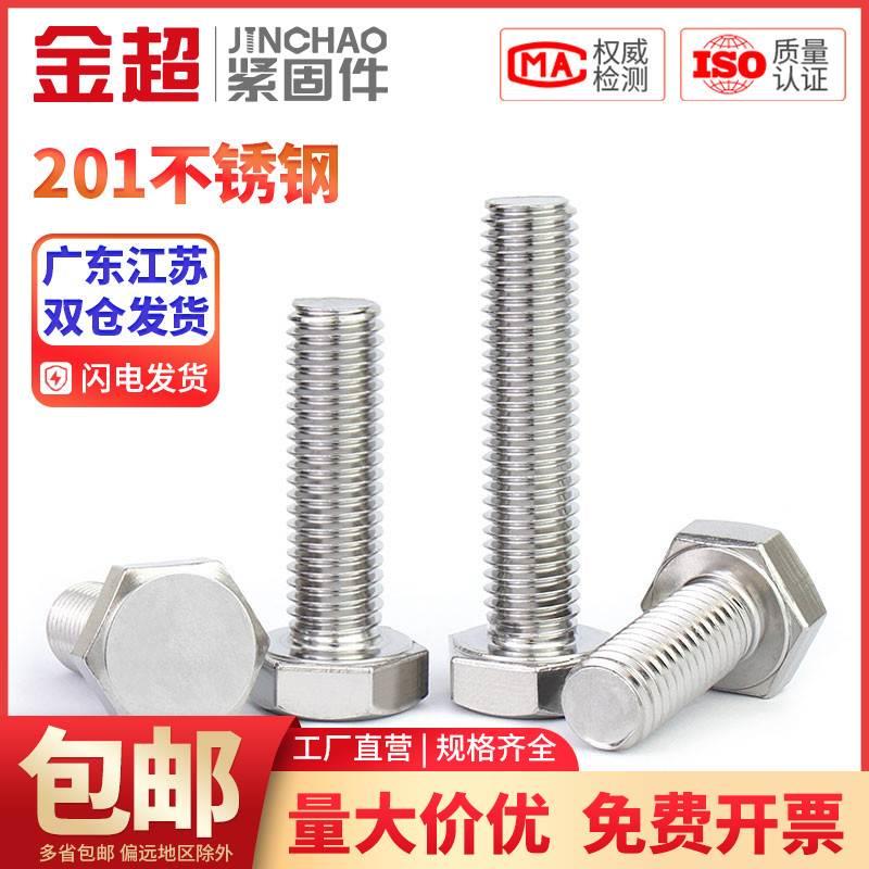 金超201不锈钢外六角螺丝螺栓加长螺杆钉M4M5M6M8M10M12M16M