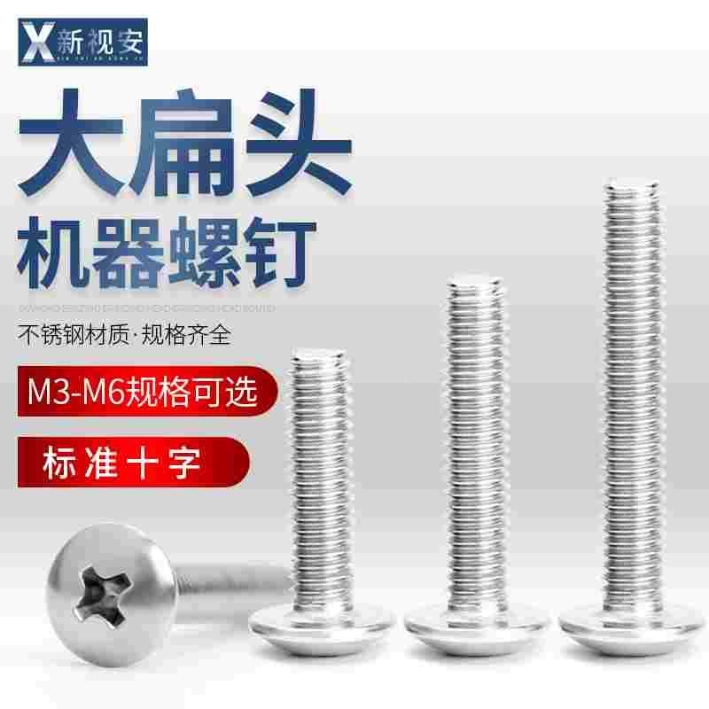 304不锈钢大扁头机器螺丝蘑菇头十字螺栓大伞头螺丝钉M3 M4 M5 M6
