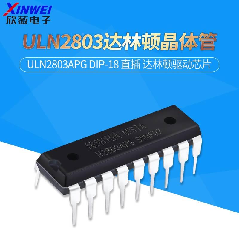 全新 ULN2803 ULN2803APG DIP-18 直插 达林顿晶体管