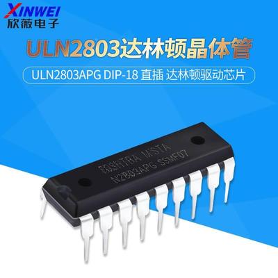 全新 ULN2803 ULN2803APG DIP-18 直插 达林顿晶体管
