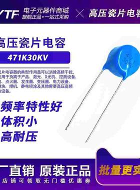 超高压瓷片电容471K/30KV 片径11.2mm 470PF 30kv471k高耐压 环保
