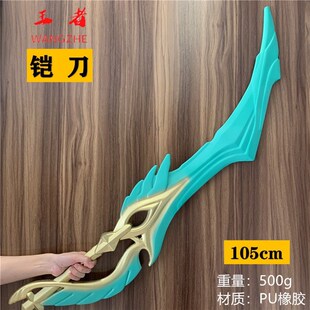 玩王者荣耀凯的刀铠爹皇曙光守护者里面的武器模型李白凤求凰玩具