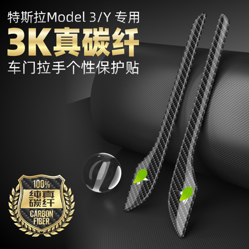 特斯拉ModelY/3碳纤车门把拉手贴