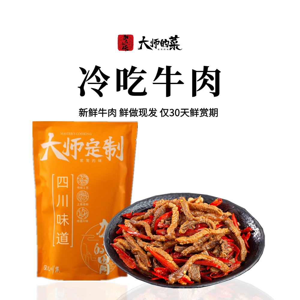 【大师定制】麻辣冷吃牛肉四川特产牛肉干辣卤味熟食小吃170g