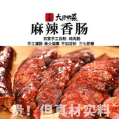 麻辣香肠500g纯肉不加淀粉 大师定制 柴火烟熏川味腊肠
