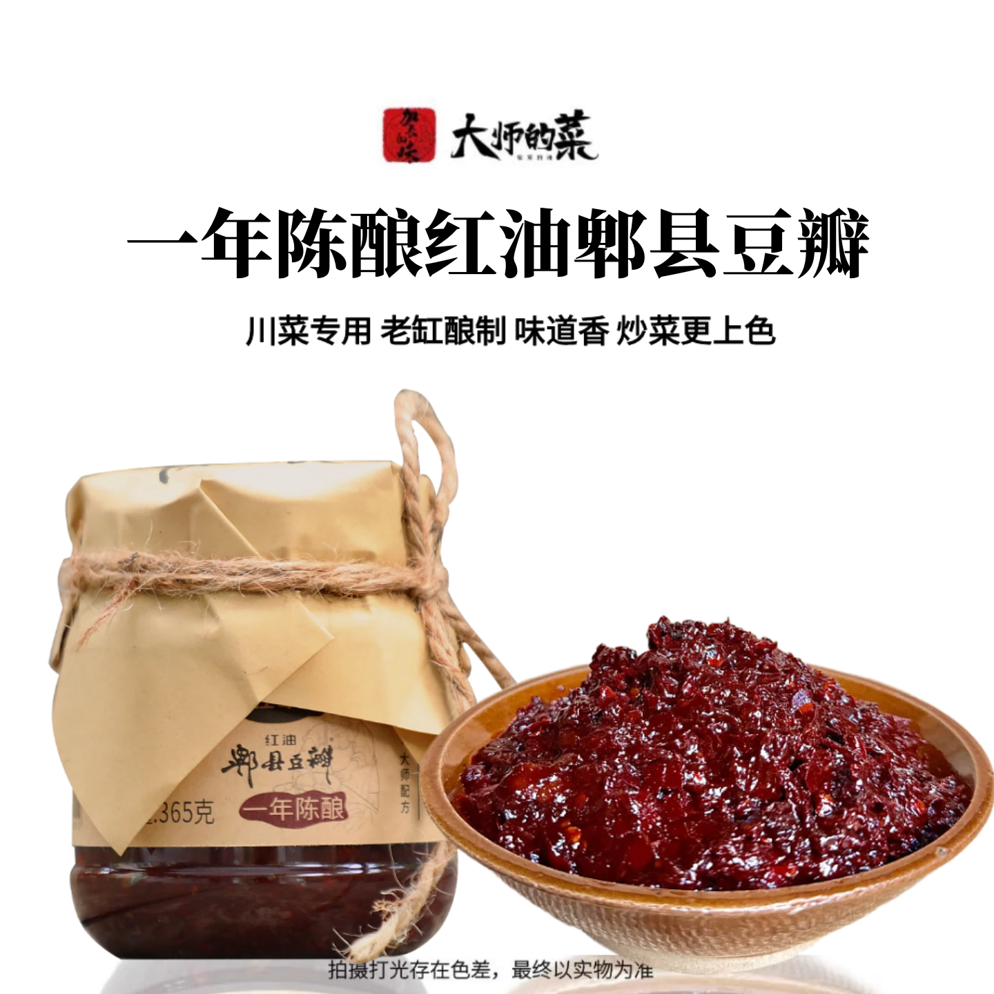 【大师定制】1年陈酿红油郫县豆瓣365g川菜家用炒菜调味烹饪