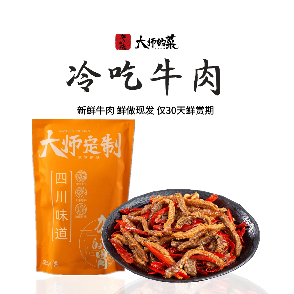 【大师定制】麻辣冷吃牛肉四川特产牛肉干辣卤味熟食小吃170g