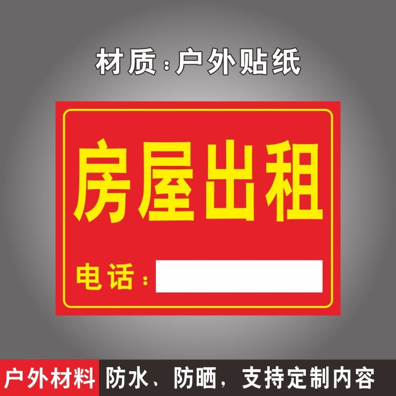 房屋出租招租标识牌货车汽车出租公寓有房出租提示牌招聘招工广告牌厂房仓库招租旺铺转让海报贴纸挂牌可定做