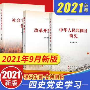 正版 改革开放简史 社会主义发展简史全3册小字本新时代新中国史党史论中国共产党历史党建读本书籍 2021年中华人民共和国简史