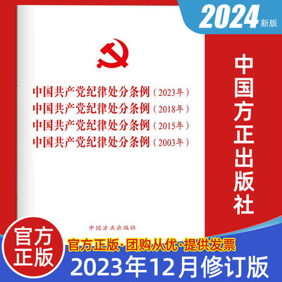 204新版四合一中国共产党纪