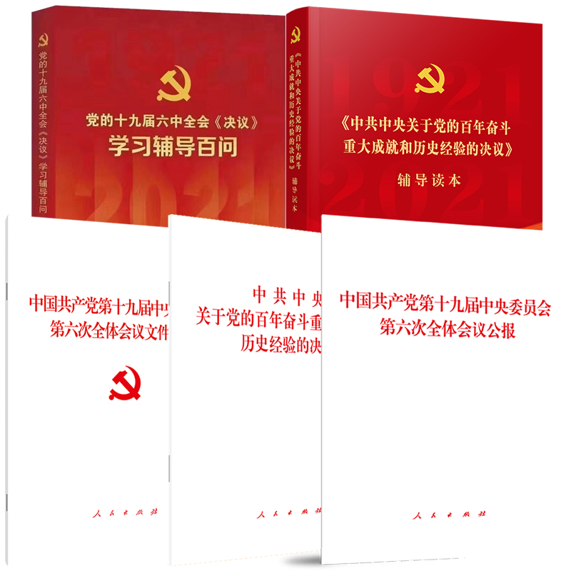 十九届六中全会辅导读本全套5册 公报+决议+文件汇编+辅导读本+建议学习辅导百问 党的十九届六中全会 人民出版社