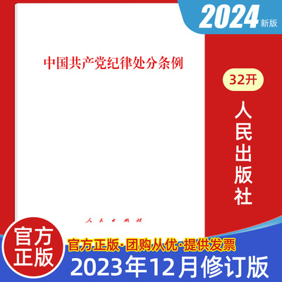 现货2024版32开 中国共产党纪律处分条例 人民出版社2023年12月修订 纪检监察机关工作应知应会常用党内法规书籍9787010263007