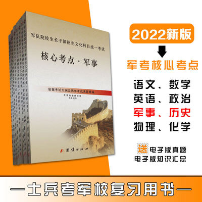 全译本平装军考备考2022教材考军校复习资料军事历史高中士兵考军官士官学校考学用书核心考点解读军事历史含真题全才军考全套现货