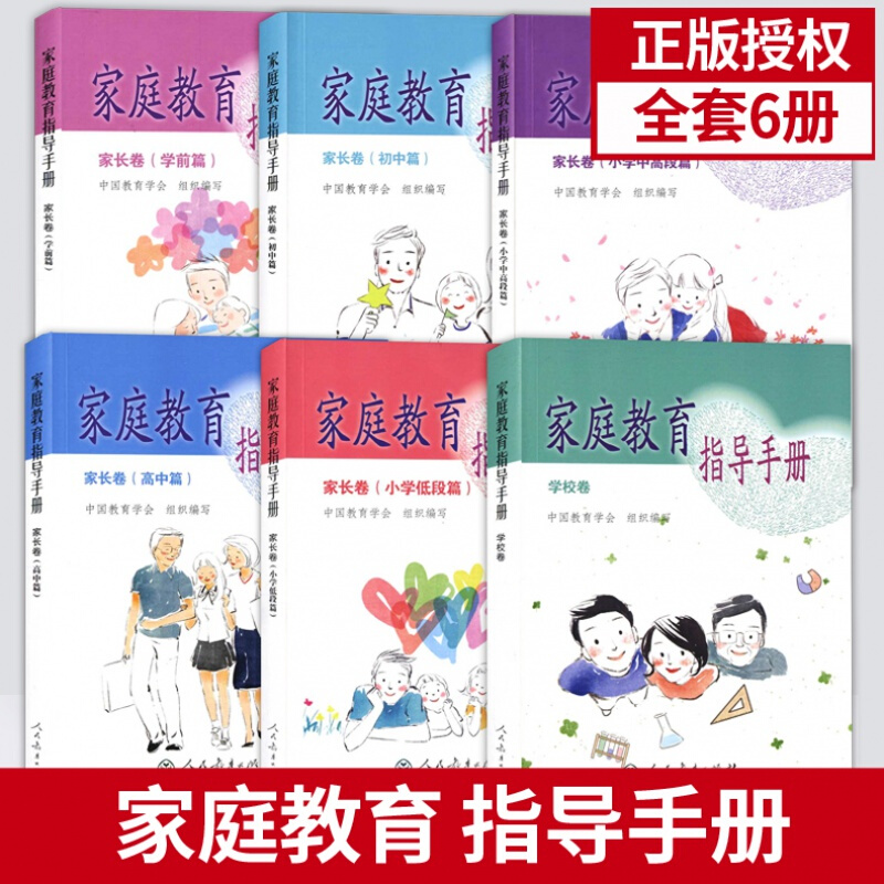 全六册家庭教育指导手册家长卷学校卷小学低段篇+小学中高段篇+学前篇+初中篇+高中篇家庭教育指导师培训教材人民教育出版社