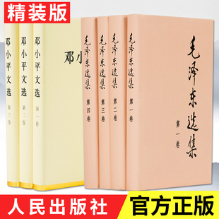 邓小平文选全三卷全套7册毛选邓选哲学理论思想毛主席语录箴言邓小平理论选集党政读物书籍人民出版 全7册精装 毛泽东选集全四册 版