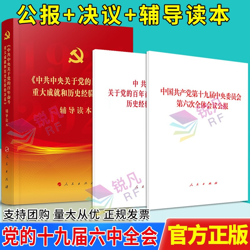 【党的十九届六中全会 公报+决议+辅导读本】中共中央关于党的百年奋斗重大成就和历史经验的决议 2021新版 人民出版社