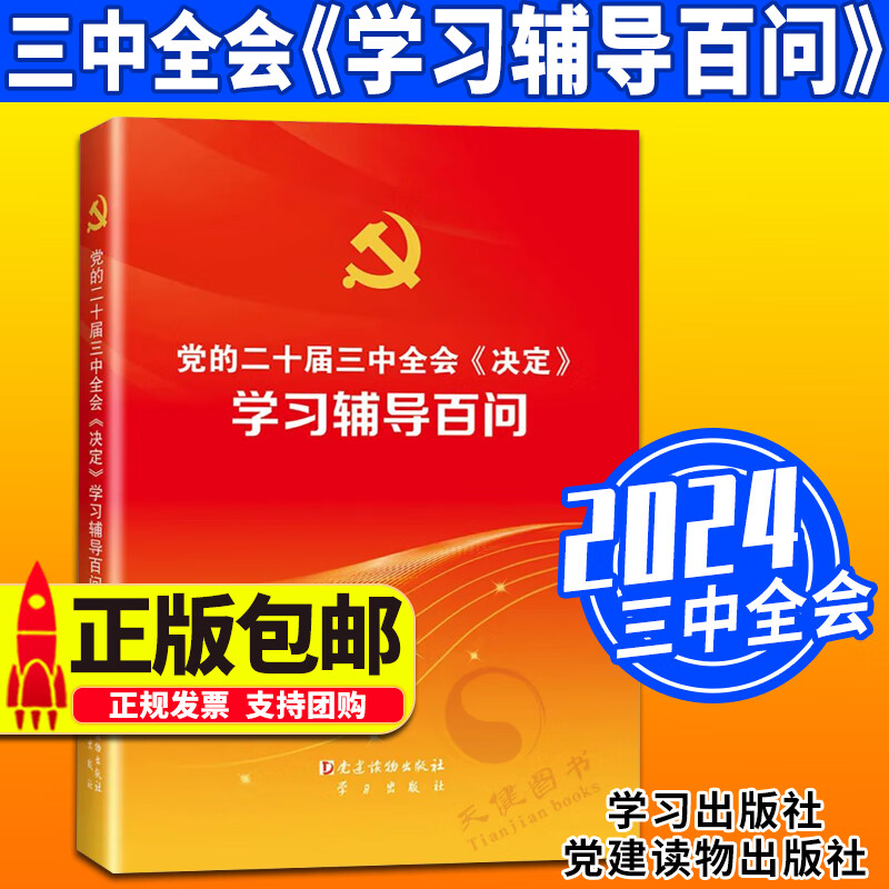 2024年党的二十届三中全会决定学习辅导百问单行本关于进一步全面深化改革推进中国式现代化建设的决议辅导读本讲话公报精神解读
