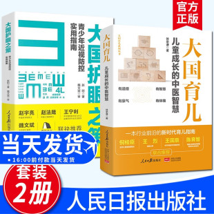 中医智慧 大国育儿儿童成长 青少年近视防控实用指南赵阳徐荣谦新时代育儿指南儿童眼睛日常保健知识书籍 全2册 大国护眼之策