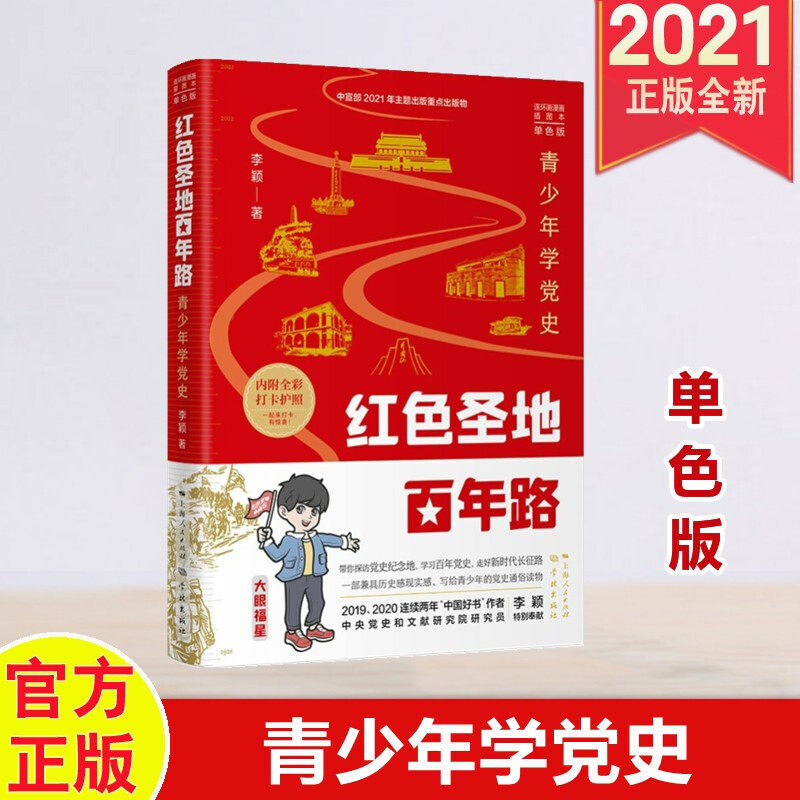 红色圣地百年路 ——青少年学党史(单色版)连环画漫画插图本通俗读物