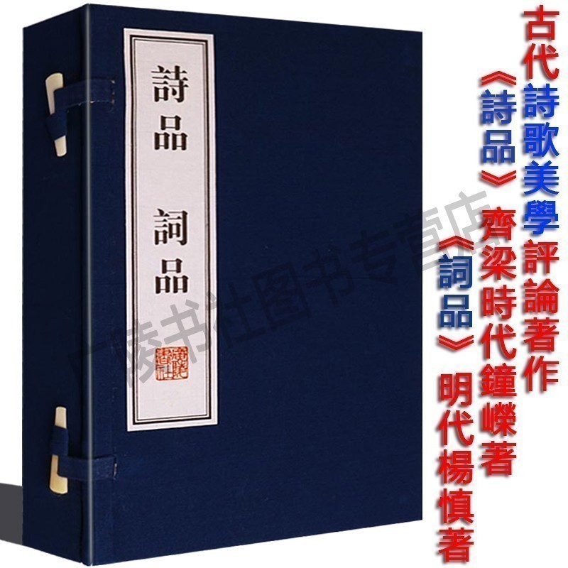 词品 (梁)钟嵘,(明)杨慎 著 正版书籍小说畅销书 新华书店旗舰店文轩