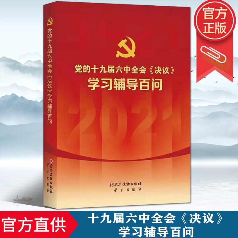 2021 党的十九届六中全会〈决议〉学习辅导百问 党建读物出版社 学习出版社