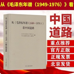 中央文献出版 从毛泽东年谱 社 中央文献研究室第一编研部 1976 编 看中国道路毛泽东思想生平研究会 1949