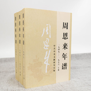 周恩来年谱一九四九 正版 全三册 平装 人物传记文献图书政治军事党政读物党建书籍 一九七六