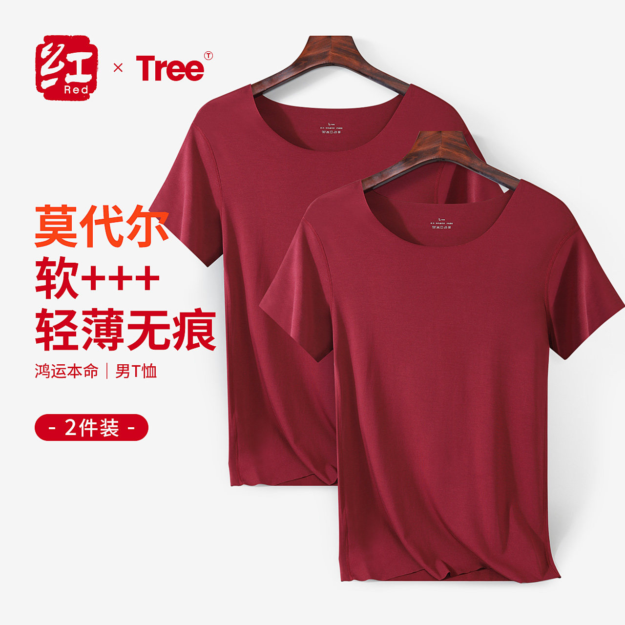 蕉红轻薄透气柔软莫代尔T恤