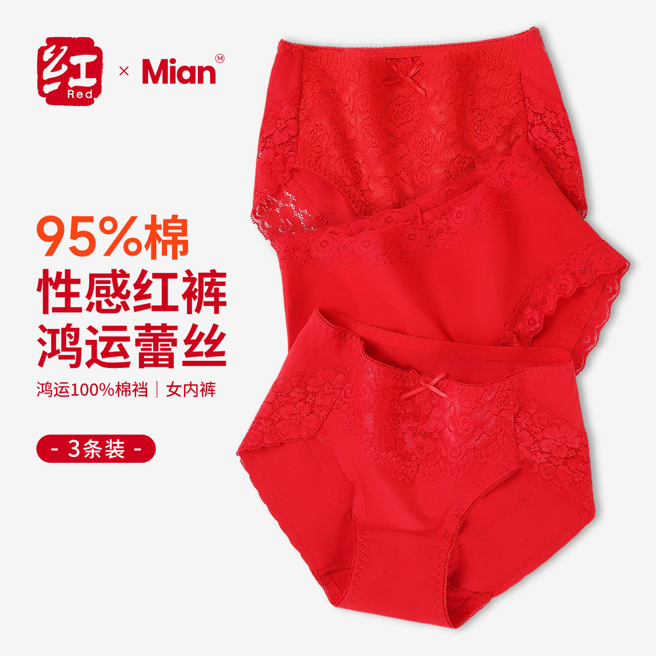 红色蕾丝女内裤结婚本命年