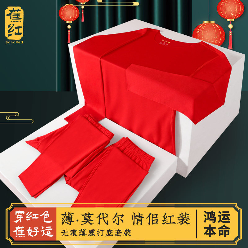 莫代尔秋裤秋衣套装女本命年男士