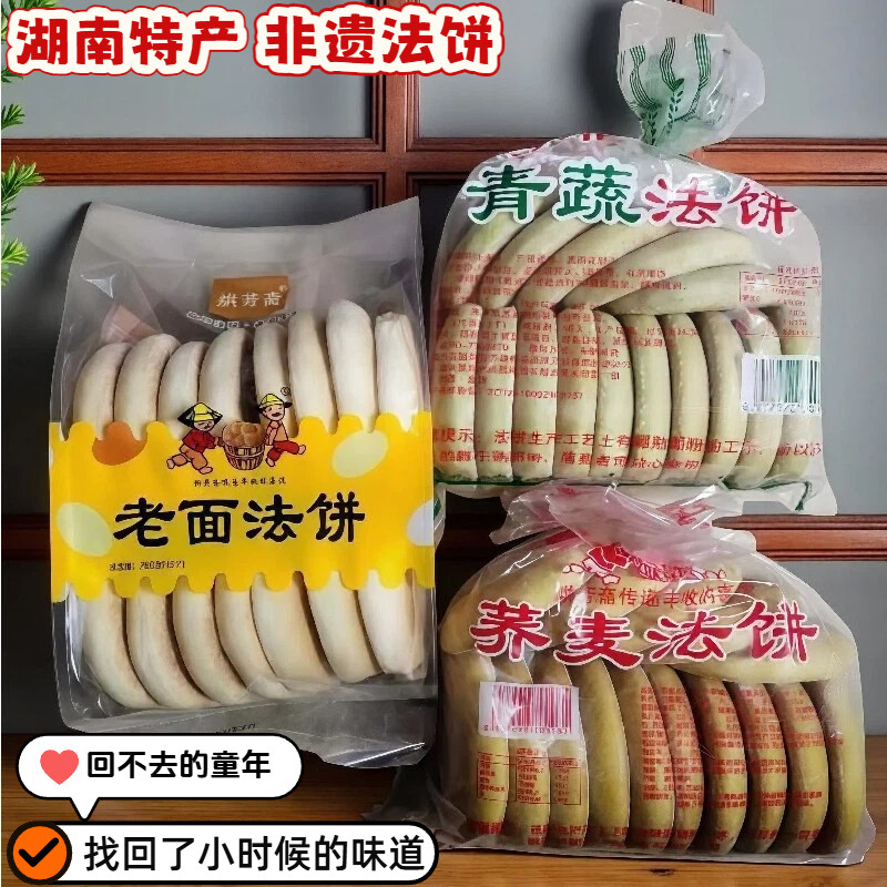 湖南特产烘芳斋荞麦法饼70年代80怀旧饼干老式法饼老面发饼早餐