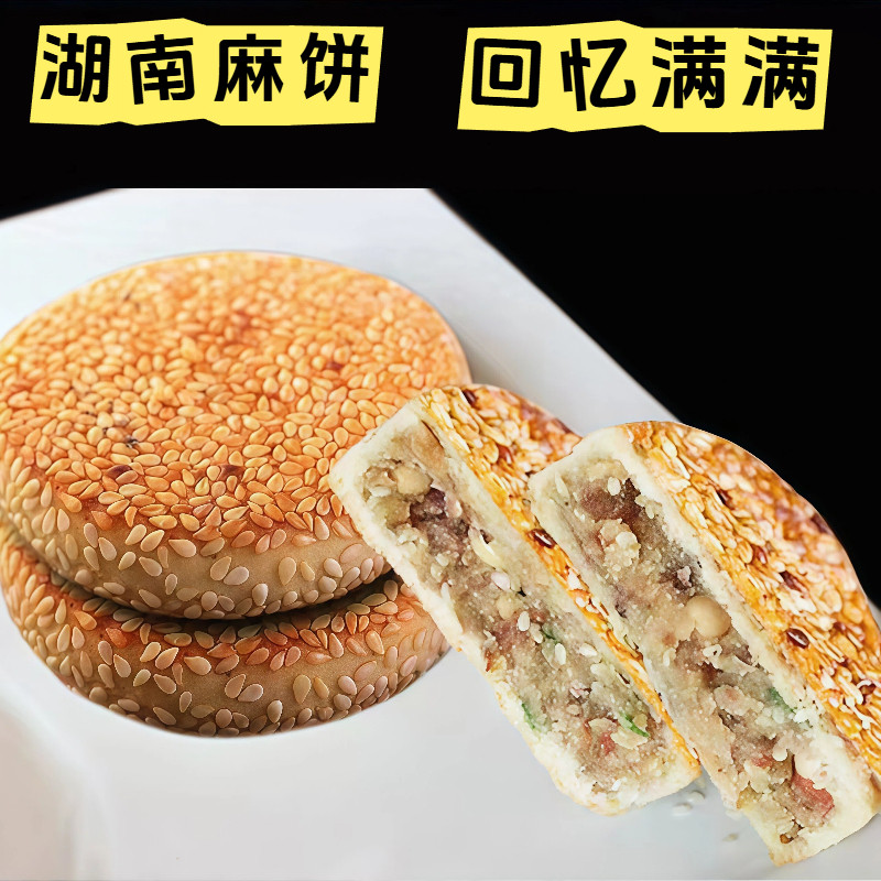 湖南麻饼老式五仁月饼湖南特产手工现烤薄皮麻饼大号独立包装