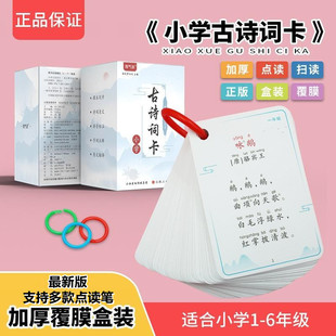 小学生古诗卡片115首全套小学生必背一到六年级全国通用唐诗词记忆手卡带拼音注音可点读可扫读双面覆膜耐用抗撕带注释译文详解卡