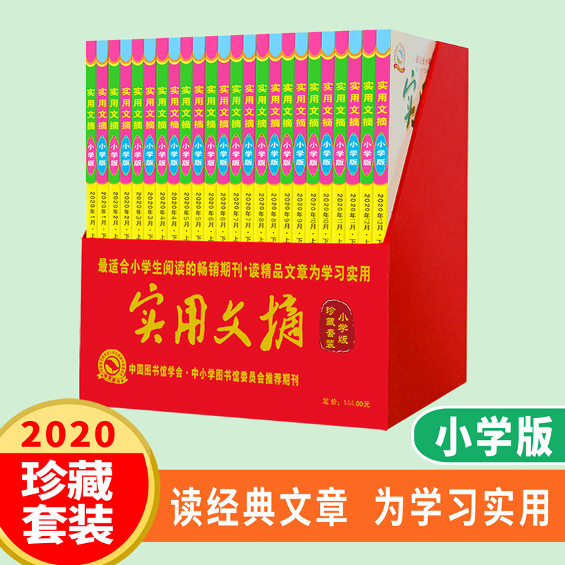 2020版小学语文阅读写作文素材