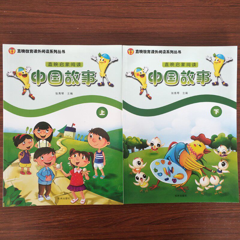 直映教育中国故事上下册幼儿童启蒙阅读系列