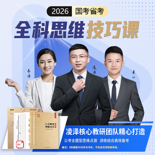 【亦申凌泽】2026年国考省考公务员考试网课视频课程教材大礼包