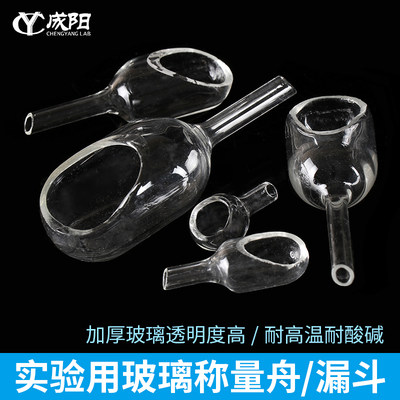 玻璃称量舟标准品转移皿微量称量漏斗15*25/15*40/C20*60/25*75/3