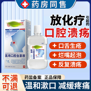 放化疗引起的口腔溃疡口舌生疮医用级漱口水神口腔黏膜修复液器VV