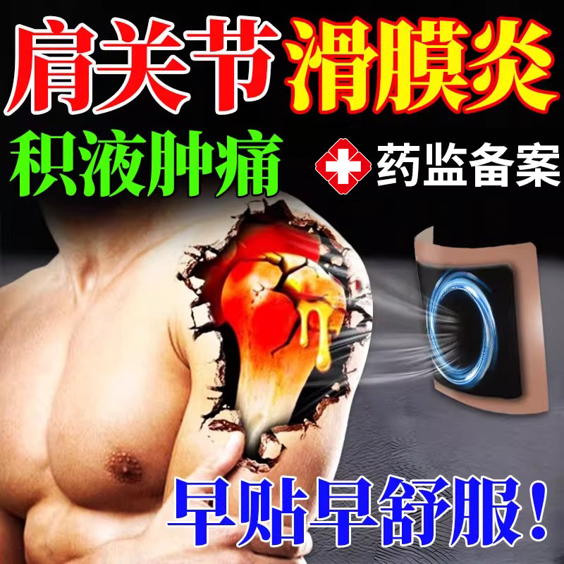 肩关节滑膜炎积液肩膀疼痛膏药贴专用热敷肩周炎酸痛肿胀KD,医疗器械,膏药贴（器械）,淘宝优惠券,粉丝福利购,淘宝优惠卷