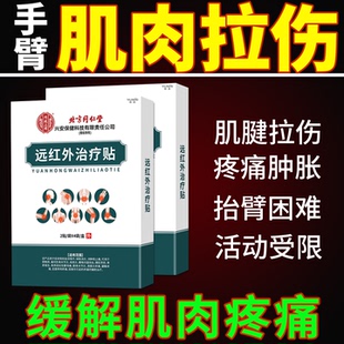 手臂肌肉拉伤专用修复膏药贴肌腱炎活血化瘀胳膊止疼痛损伤VV