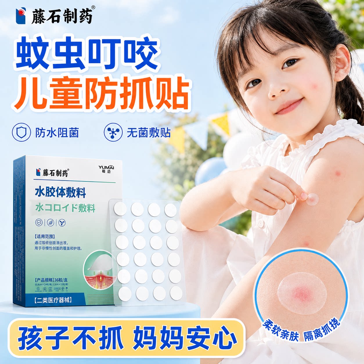 儿童蚊虫叮咬伤口防抓贴防抓挠神器伤口结痂保护贴辅助止痒贴KD