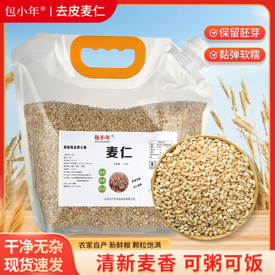 山东优质小麦脱壳麦仁5斤装新麦仁煮粥拧盖设计密封防潮2500克