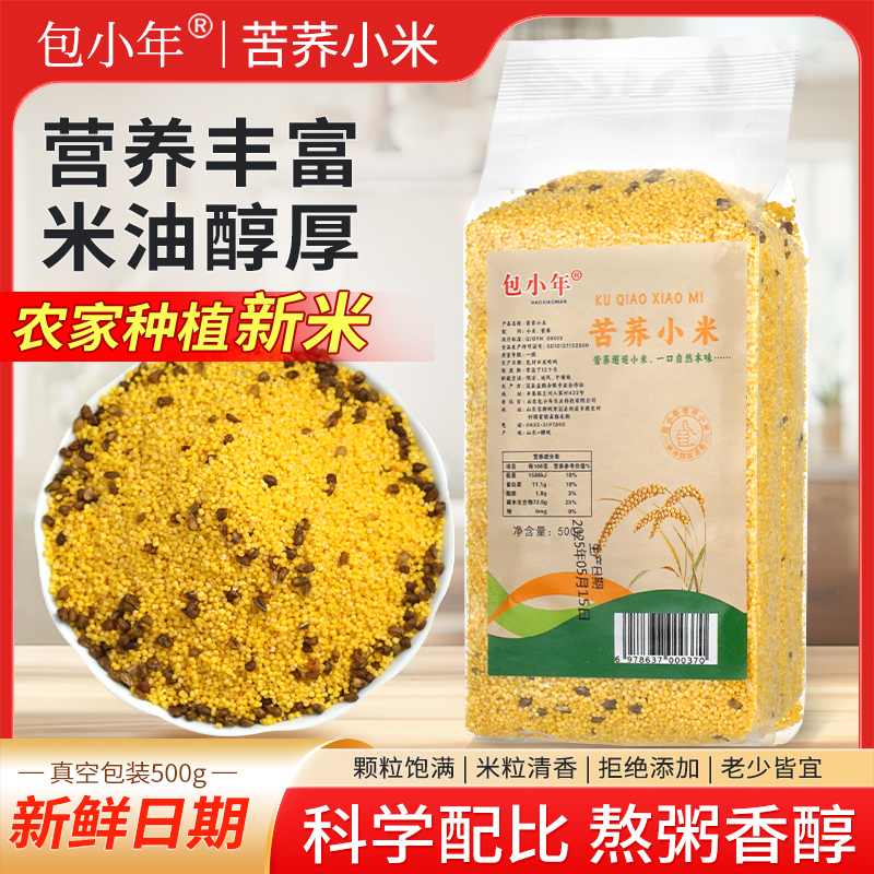 新米包小年苦荞小米新小米2025真空1斤月子宝宝营养粥小米煮粥